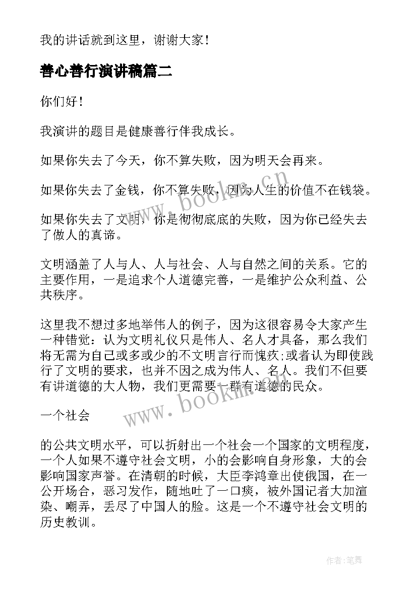 善心善行演讲稿 日行一善善行一生演讲稿(汇总5篇)