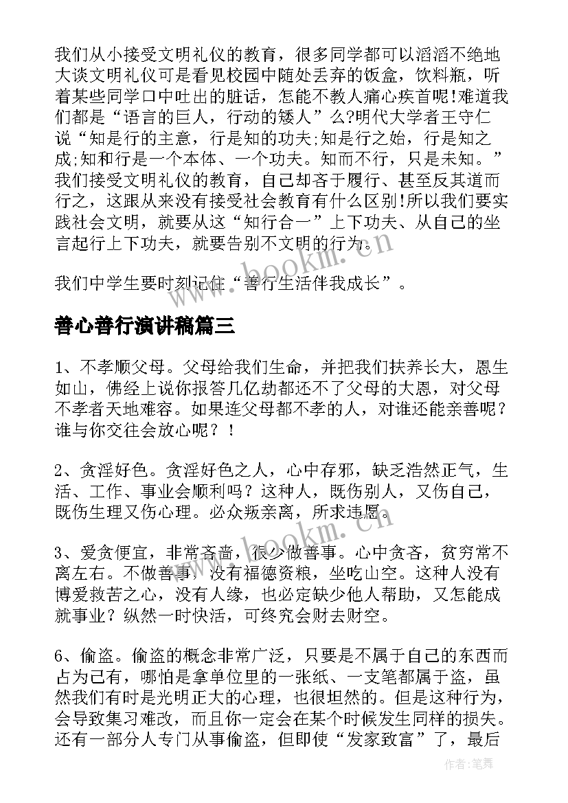 善心善行演讲稿 日行一善善行一生演讲稿(汇总5篇)