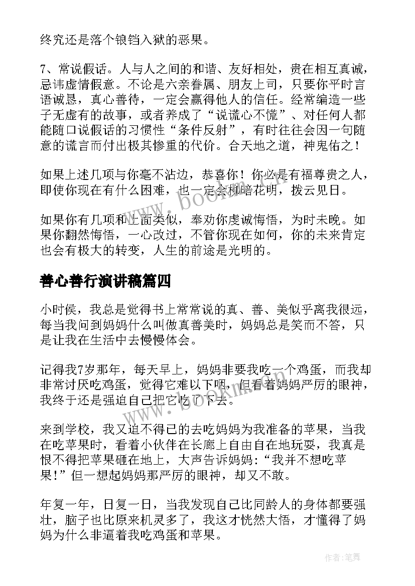 善心善行演讲稿 日行一善善行一生演讲稿(汇总5篇)