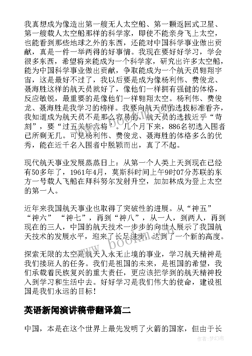 英语新闻演讲稿带翻译 中国梦航天梦英语演讲稿(汇总5篇)