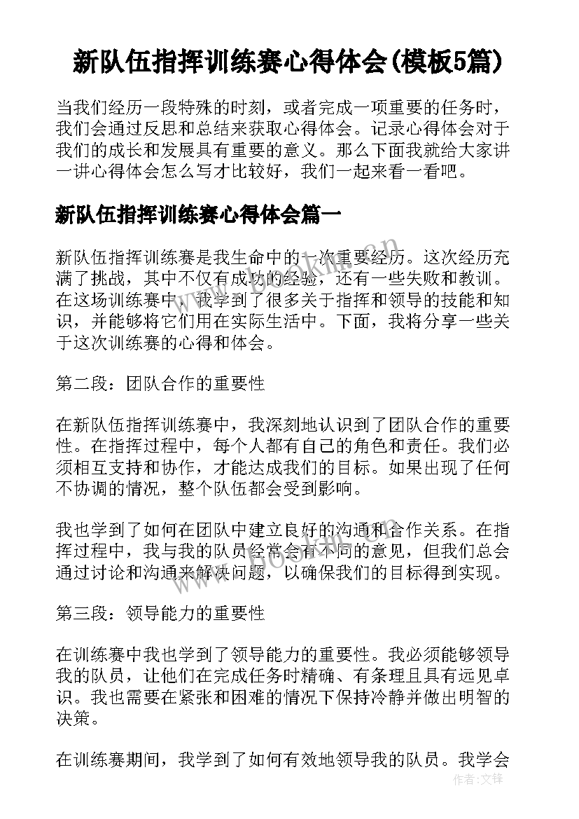 新队伍指挥训练赛心得体会(模板5篇)