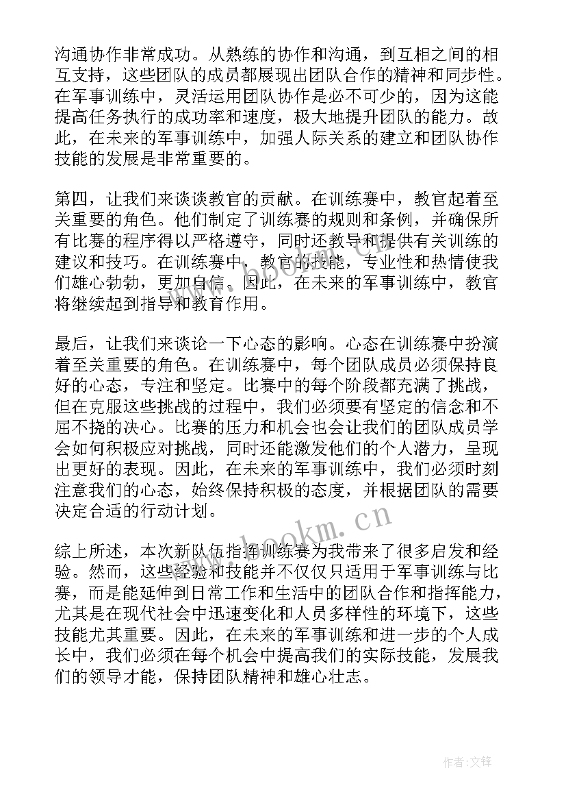 新队伍指挥训练赛心得体会(模板5篇)