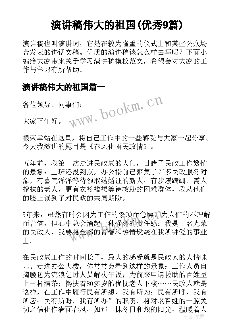 演讲稿伟大的祖国(优秀9篇)