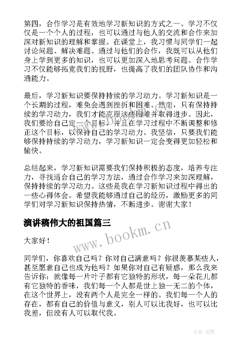 演讲稿伟大的祖国(优秀9篇)