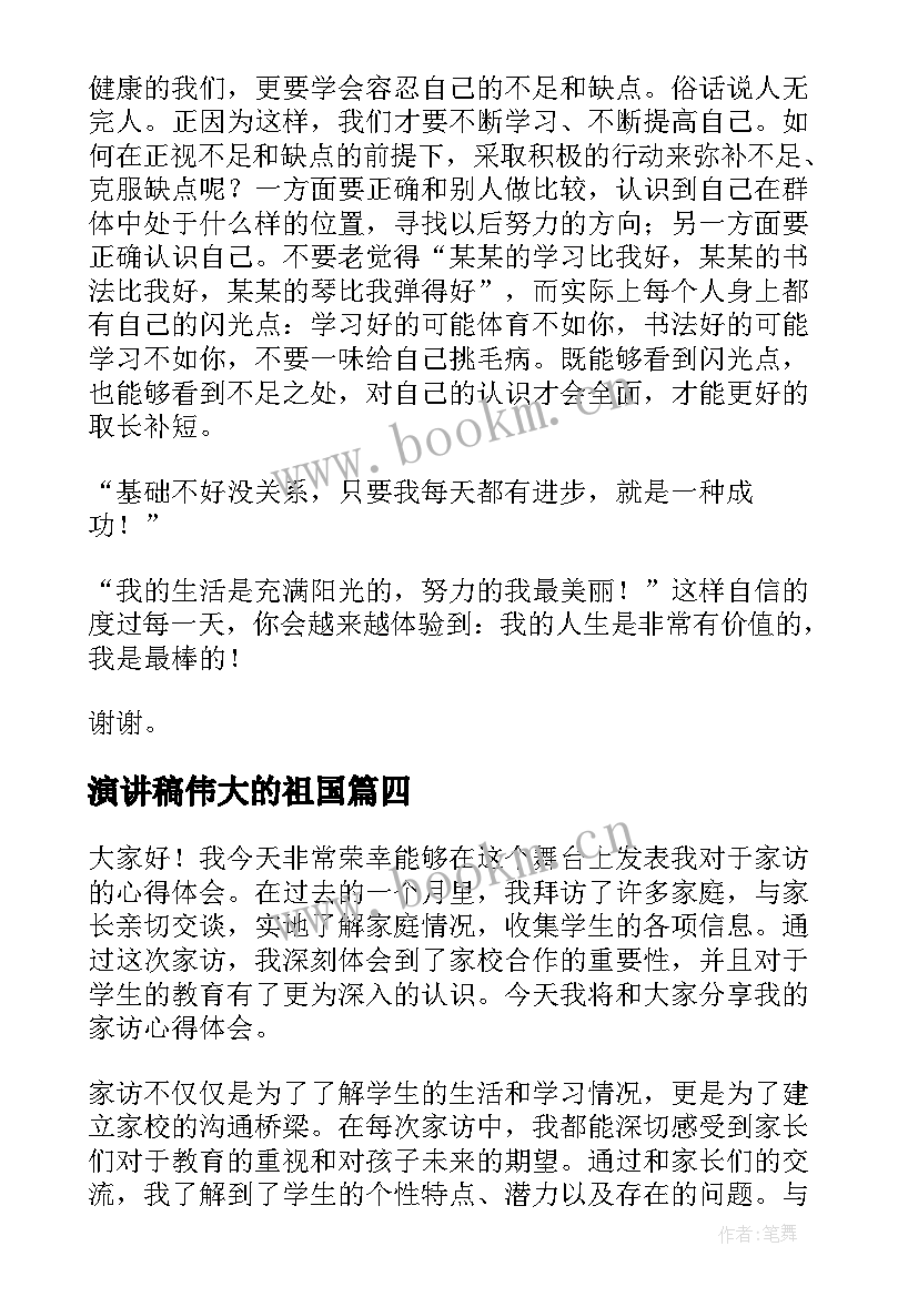 演讲稿伟大的祖国(优秀9篇)