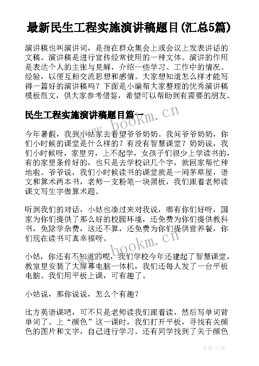 最新民生工程实施演讲稿题目(汇总5篇)