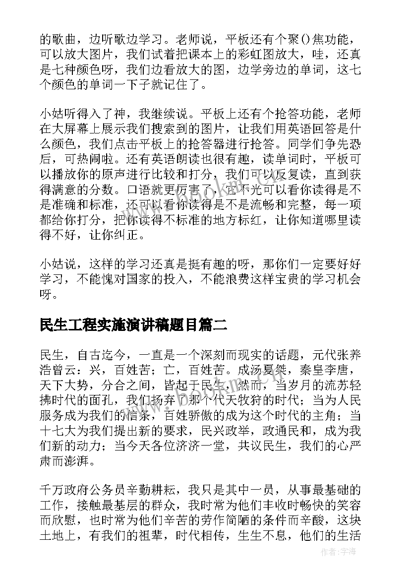 最新民生工程实施演讲稿题目(汇总5篇)