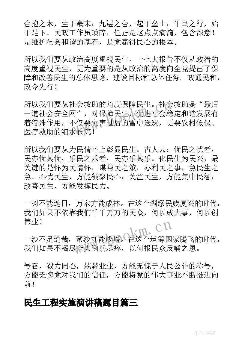 最新民生工程实施演讲稿题目(汇总5篇)