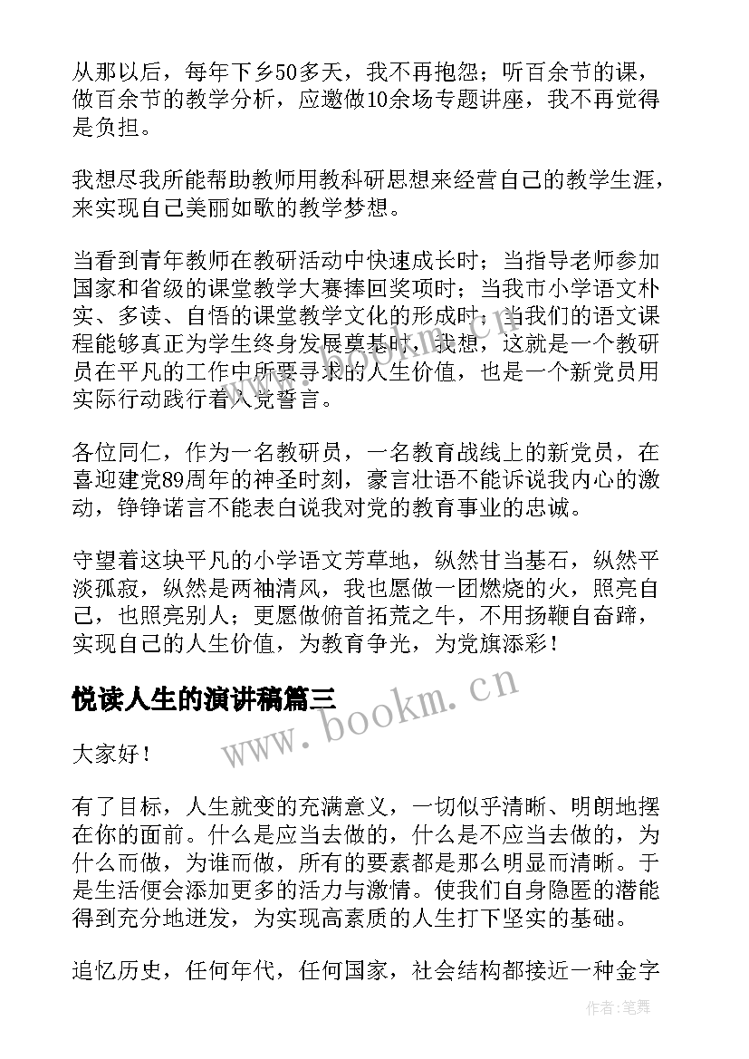 2023年悦读人生的演讲稿(优质9篇)