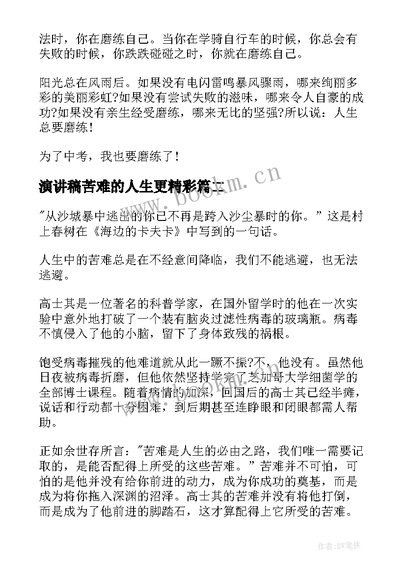 最新演讲稿苦难的人生更精彩 人生需要勇气演讲稿(优秀7篇)