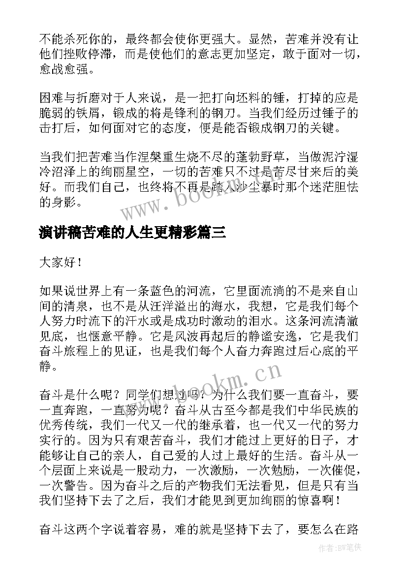 最新演讲稿苦难的人生更精彩 人生需要勇气演讲稿(优秀7篇)