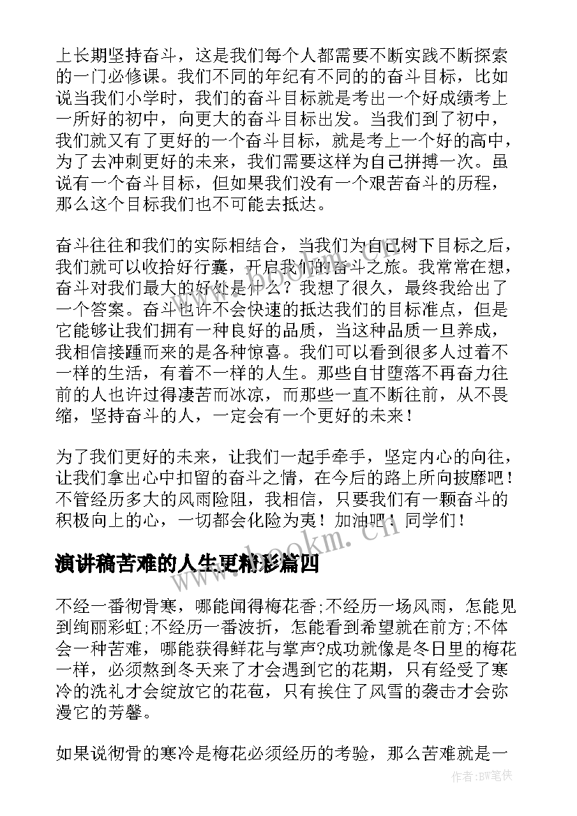 最新演讲稿苦难的人生更精彩 人生需要勇气演讲稿(优秀7篇)