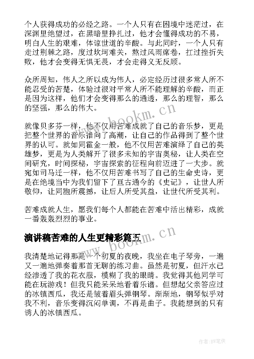 最新演讲稿苦难的人生更精彩 人生需要勇气演讲稿(优秀7篇)