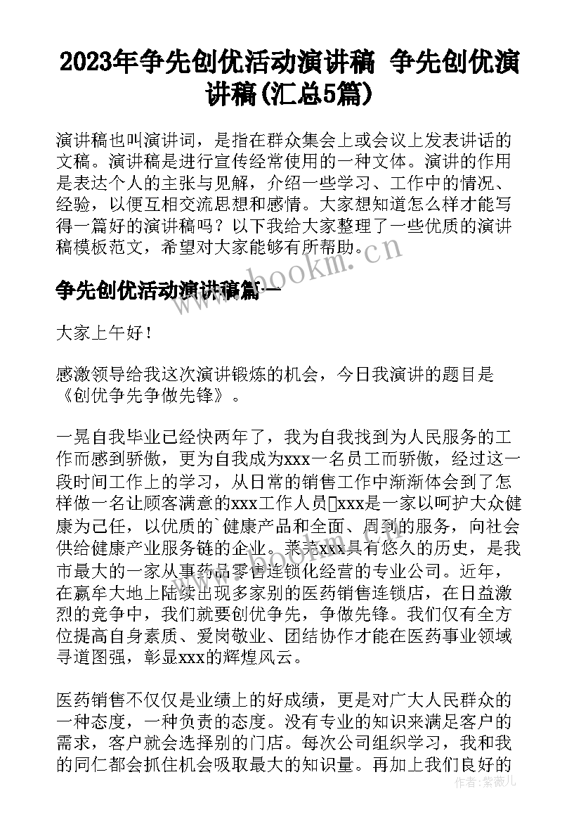 2023年争先创优活动演讲稿 争先创优演讲稿(汇总5篇)