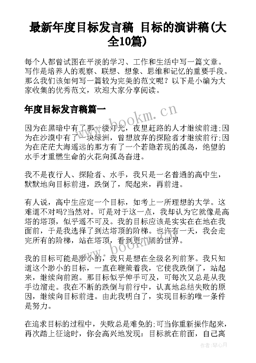 最新年度目标发言稿 目标的演讲稿(大全10篇)