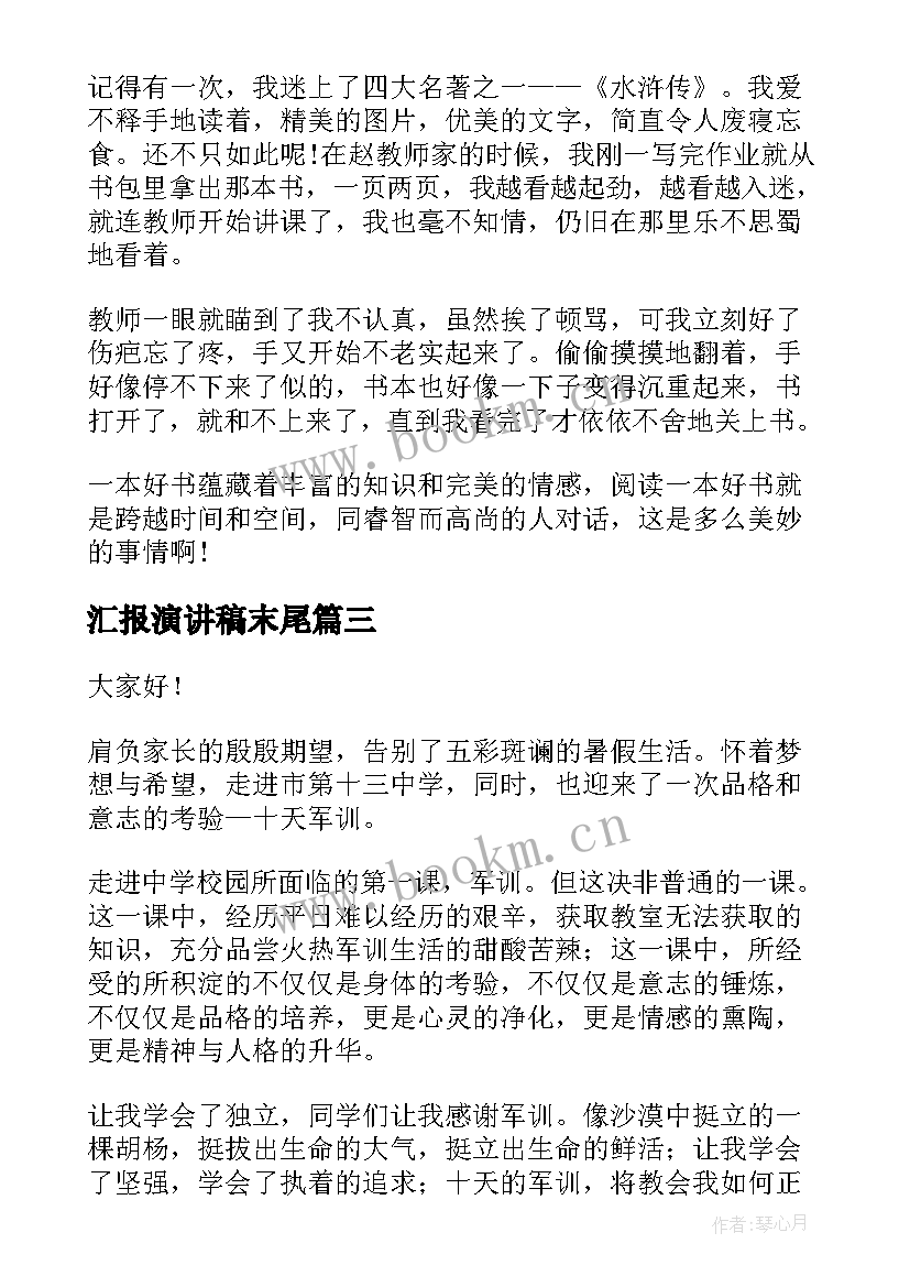 2023年汇报演讲稿末尾 读书汇报会演讲稿(模板6篇)