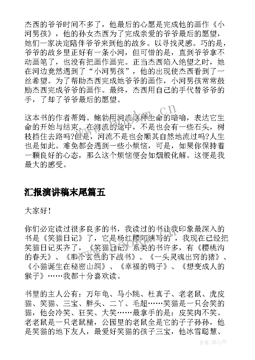 2023年汇报演讲稿末尾 读书汇报会演讲稿(模板6篇)