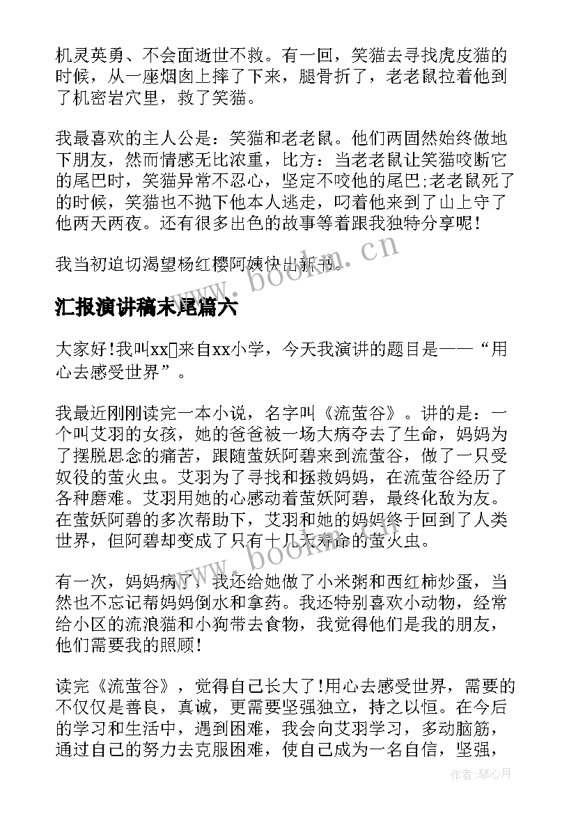 2023年汇报演讲稿末尾 读书汇报会演讲稿(模板6篇)