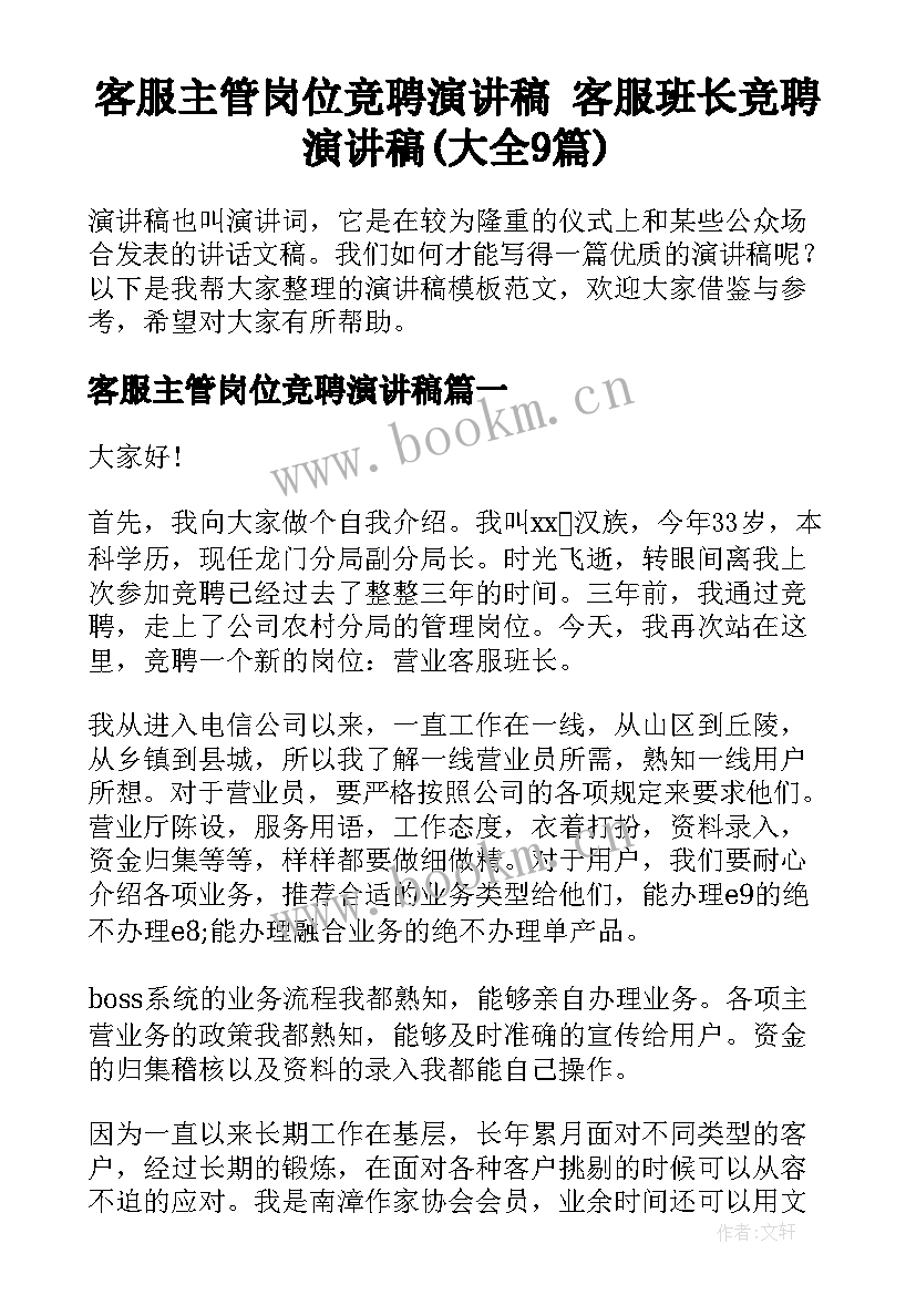 客服主管岗位竞聘演讲稿 客服班长竞聘演讲稿(大全9篇)