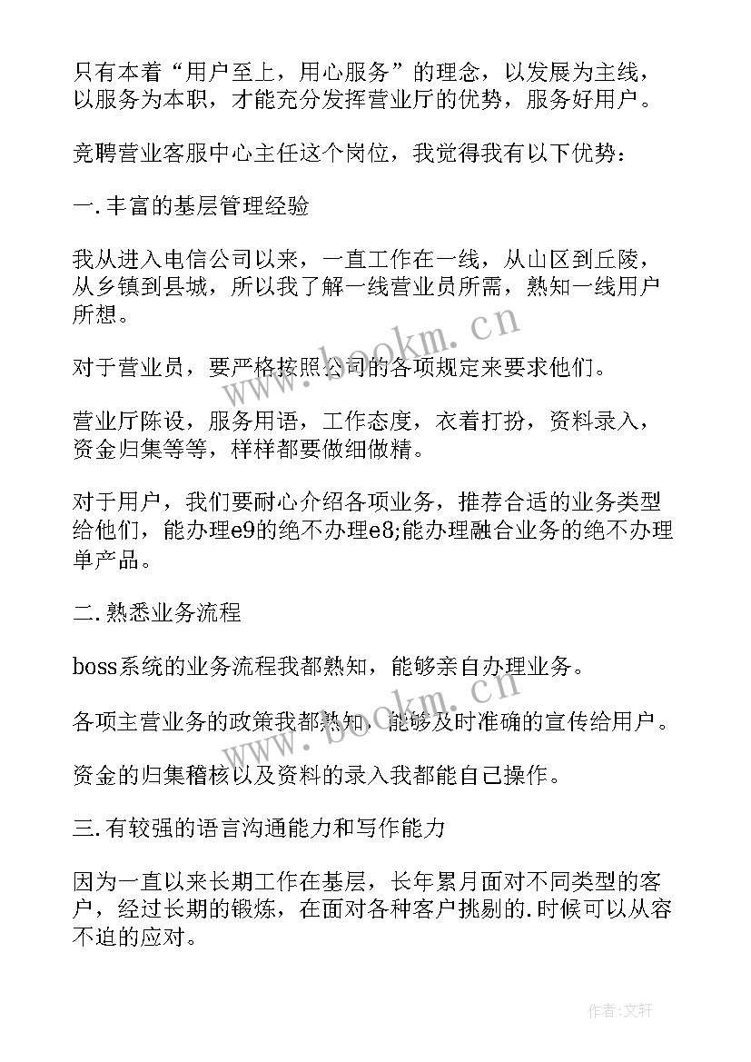 客服主管岗位竞聘演讲稿 客服班长竞聘演讲稿(大全9篇)