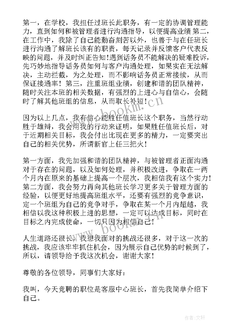 客服主管岗位竞聘演讲稿 客服班长竞聘演讲稿(大全9篇)