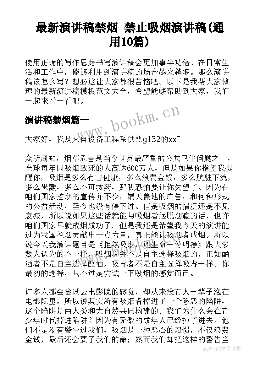 最新演讲稿禁烟 禁止吸烟演讲稿(通用10篇)