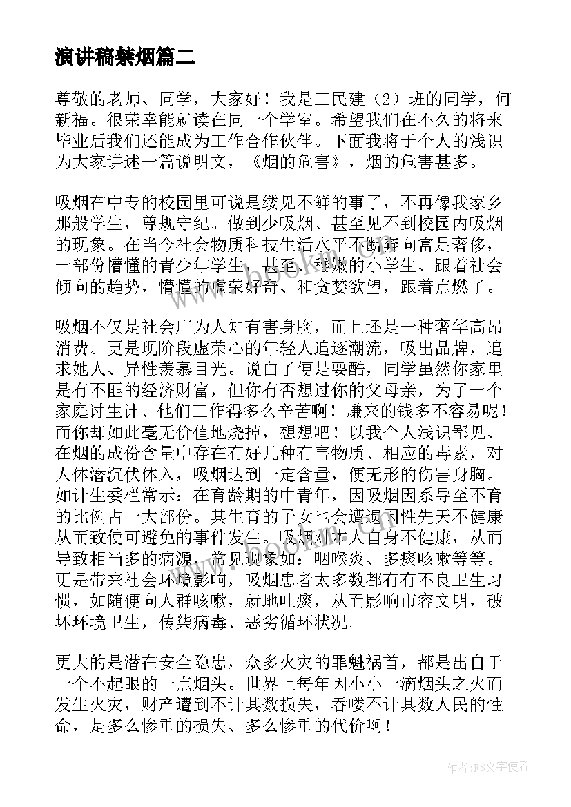 最新演讲稿禁烟 禁止吸烟演讲稿(通用10篇)