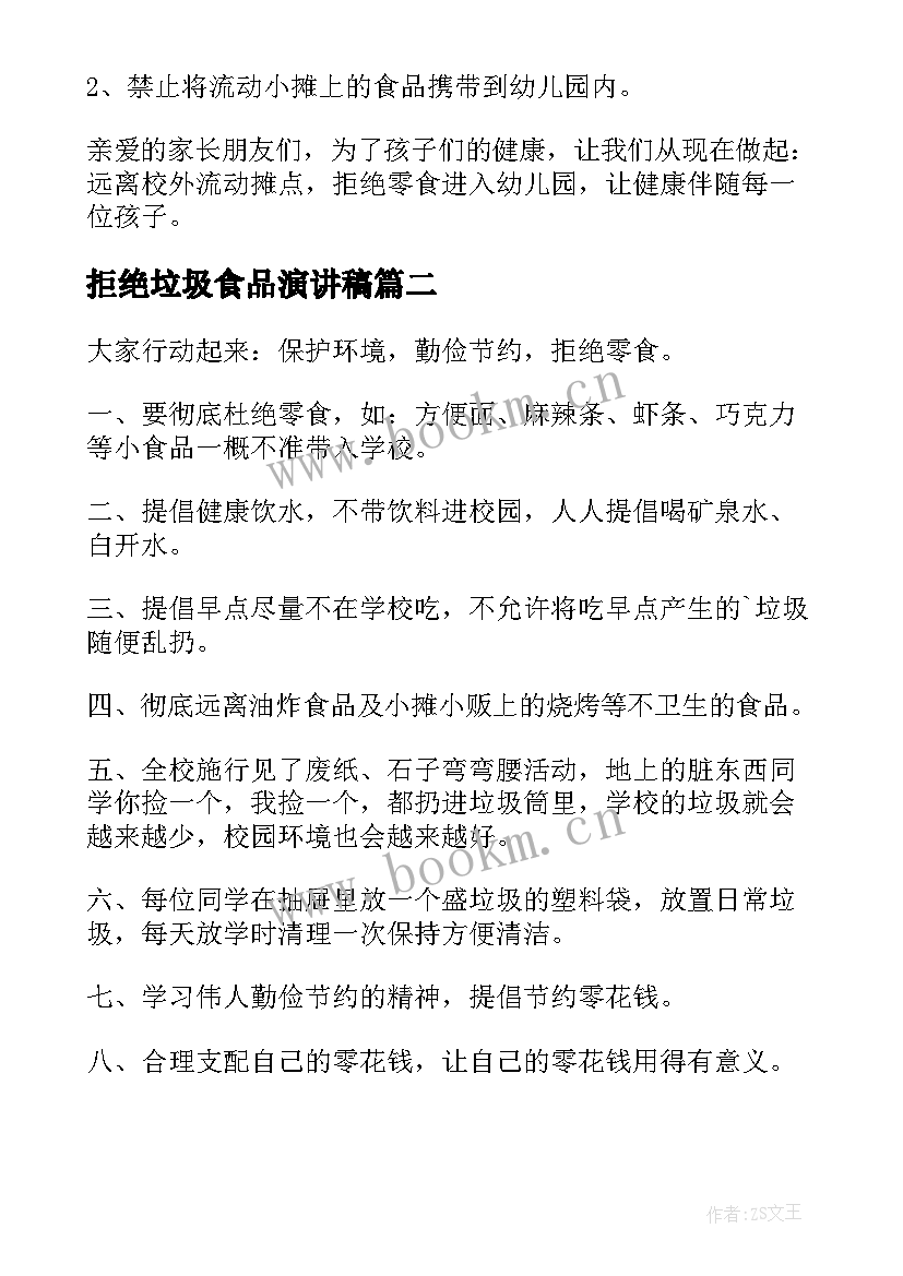 2023年拒绝垃圾食品演讲稿 拒绝垃圾食品倡议书(精选6篇)