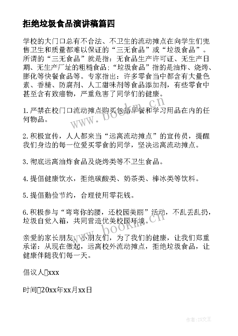 2023年拒绝垃圾食品演讲稿 拒绝垃圾食品倡议书(精选6篇)