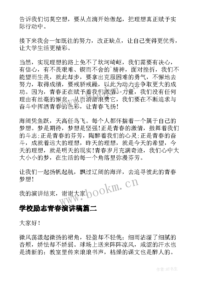 2023年学校励志青春演讲稿 励志青春演讲稿(通用9篇)