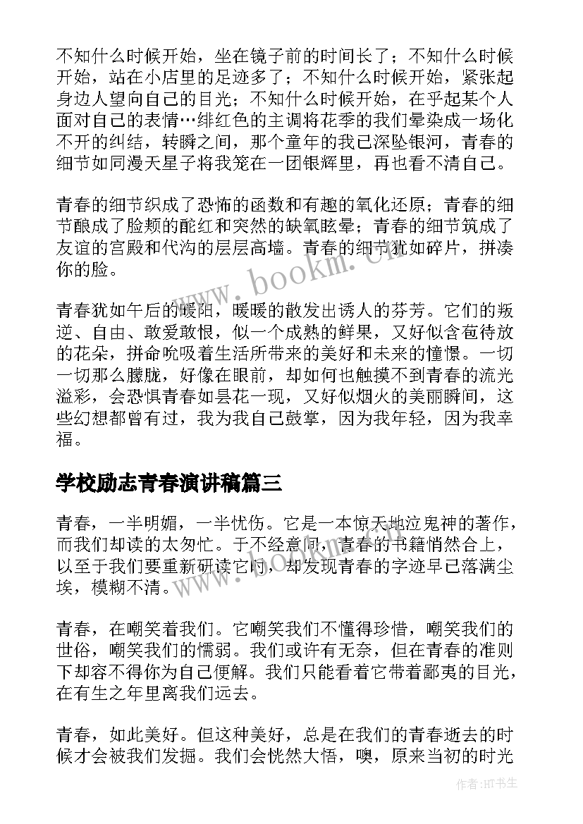 2023年学校励志青春演讲稿 励志青春演讲稿(通用9篇)