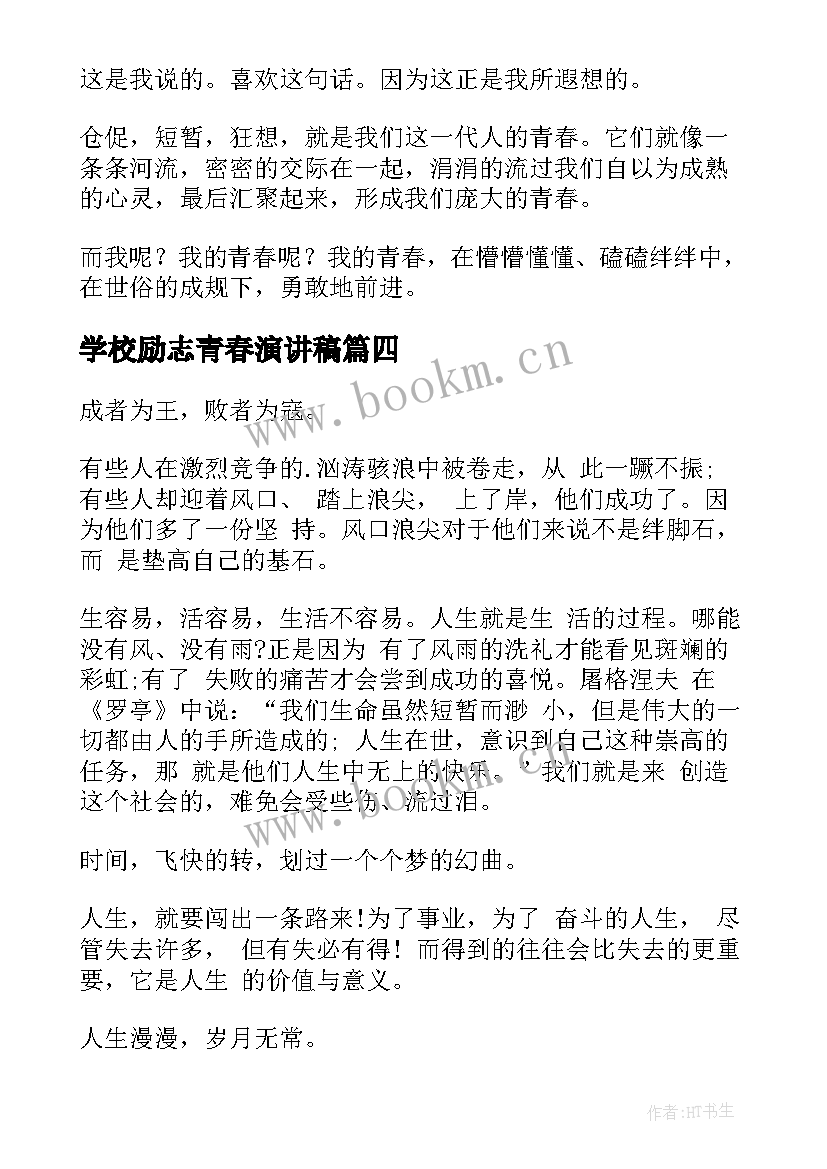 2023年学校励志青春演讲稿 励志青春演讲稿(通用9篇)