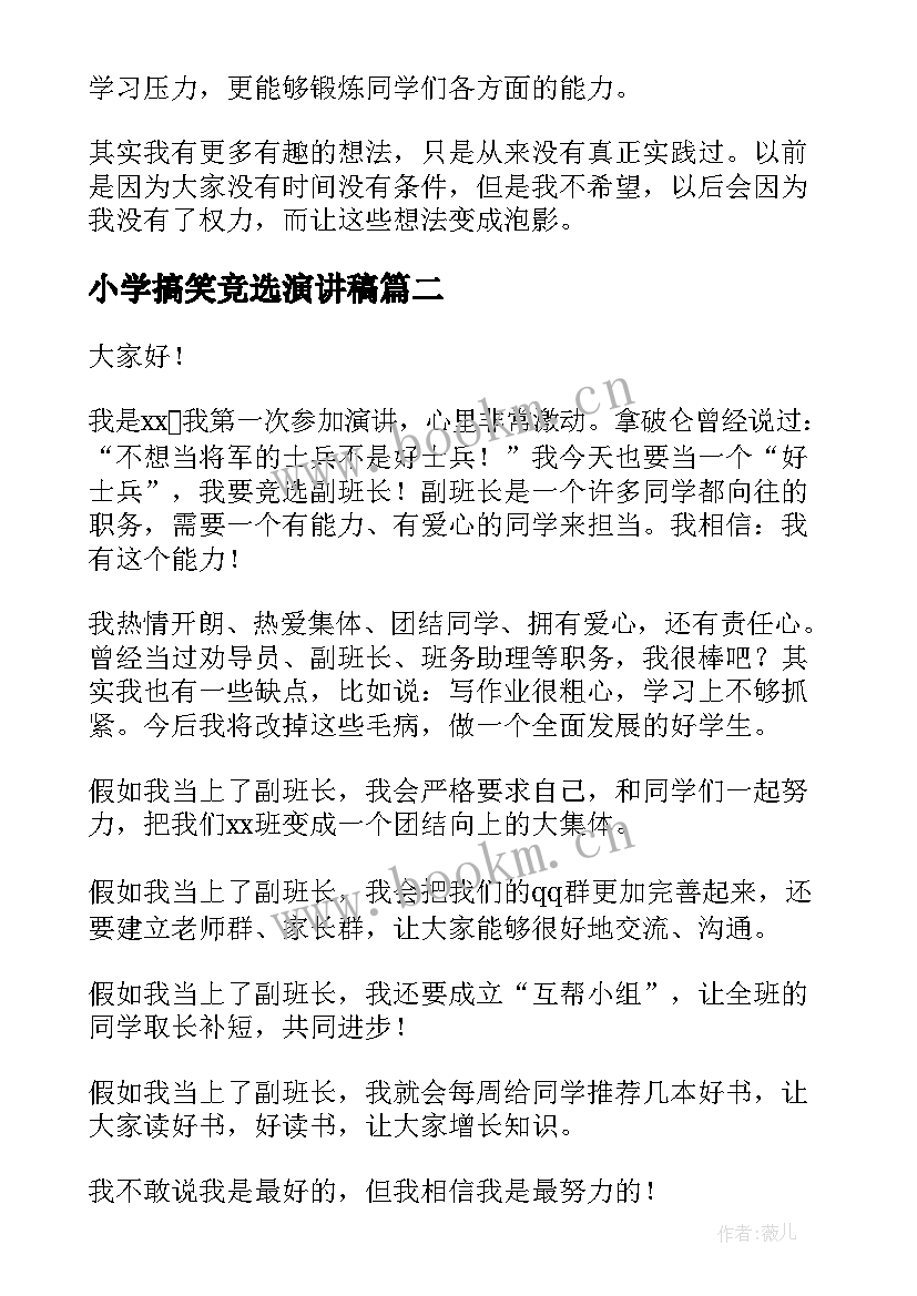 小学搞笑竞选演讲稿 搞笑竞选班干部演讲稿(精选8篇)