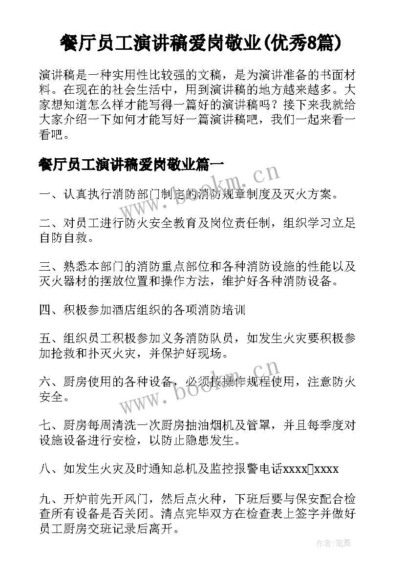 餐厅员工演讲稿爱岗敬业(优秀8篇)