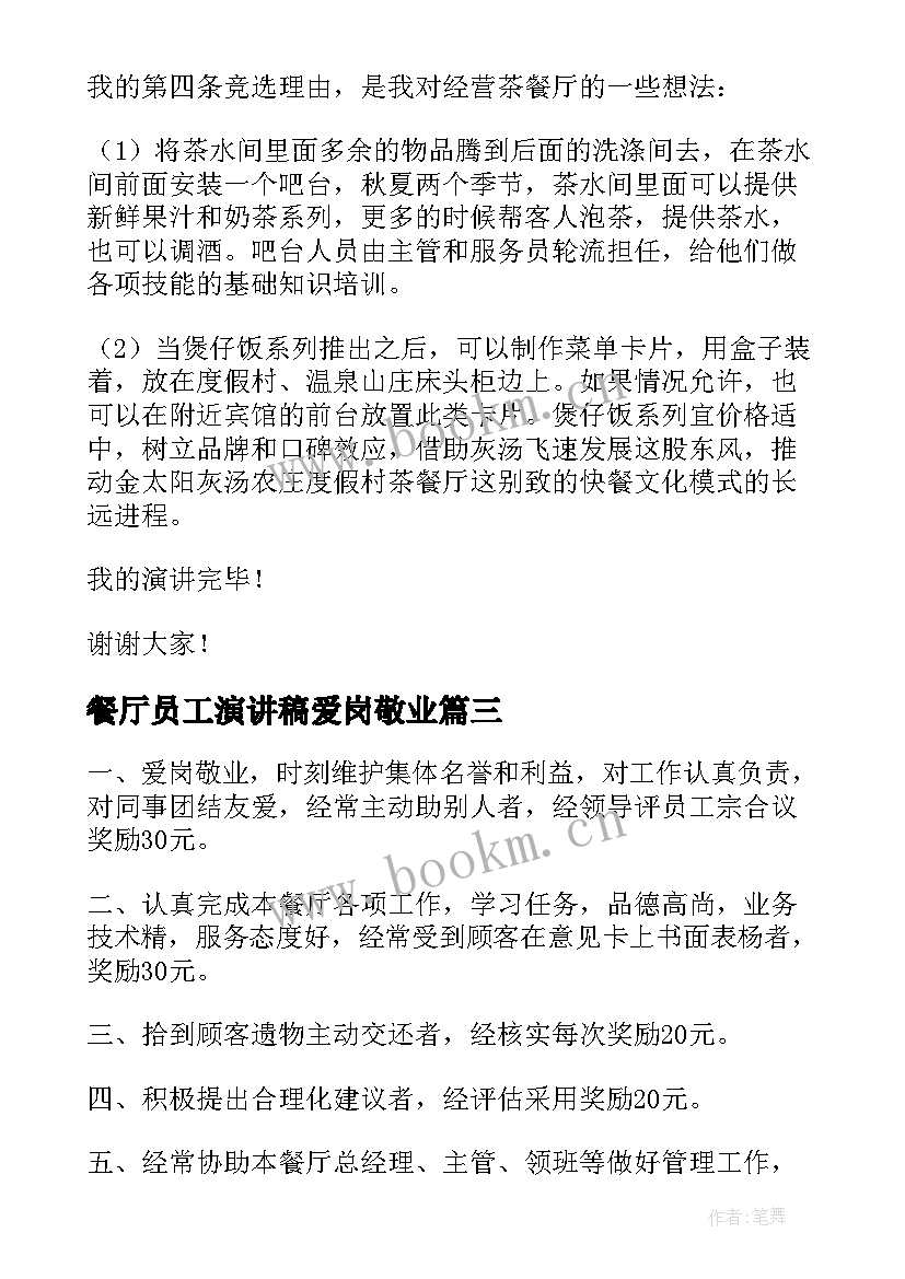 餐厅员工演讲稿爱岗敬业(优秀8篇)