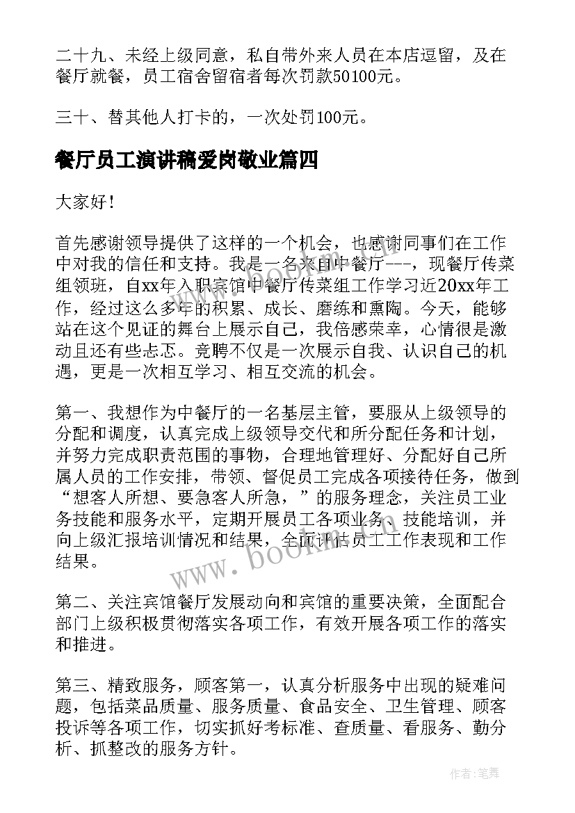 餐厅员工演讲稿爱岗敬业(优秀8篇)