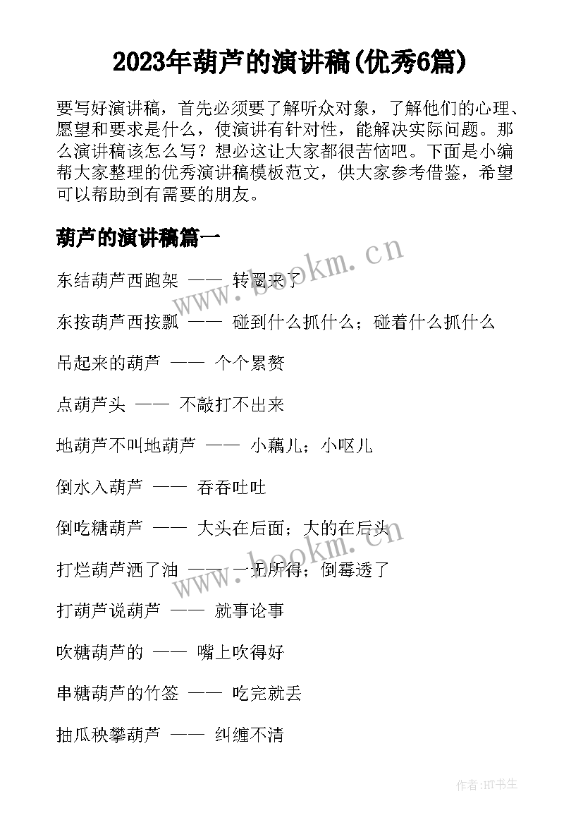 2023年葫芦的演讲稿(优秀6篇)