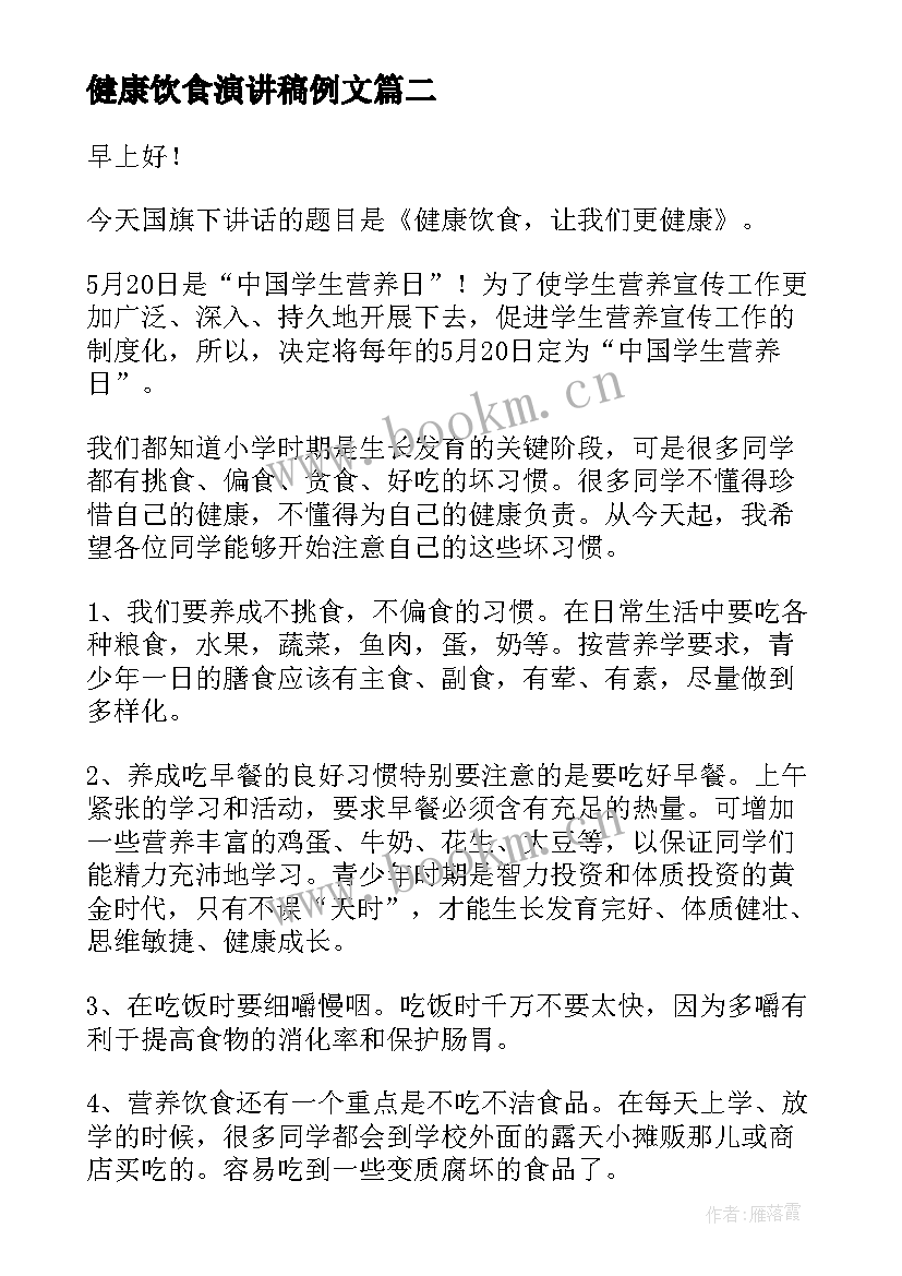 最新健康饮食演讲稿例文(优秀10篇)