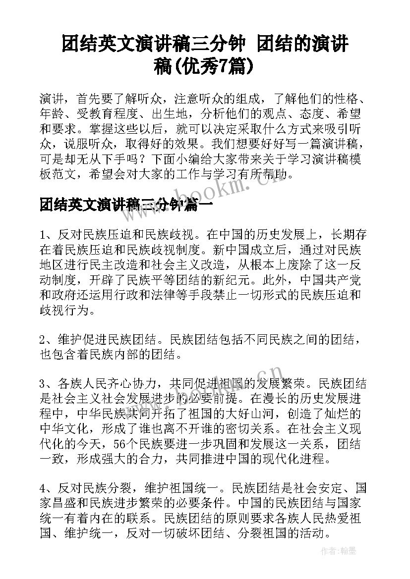 团结英文演讲稿三分钟 团结的演讲稿(优秀7篇)