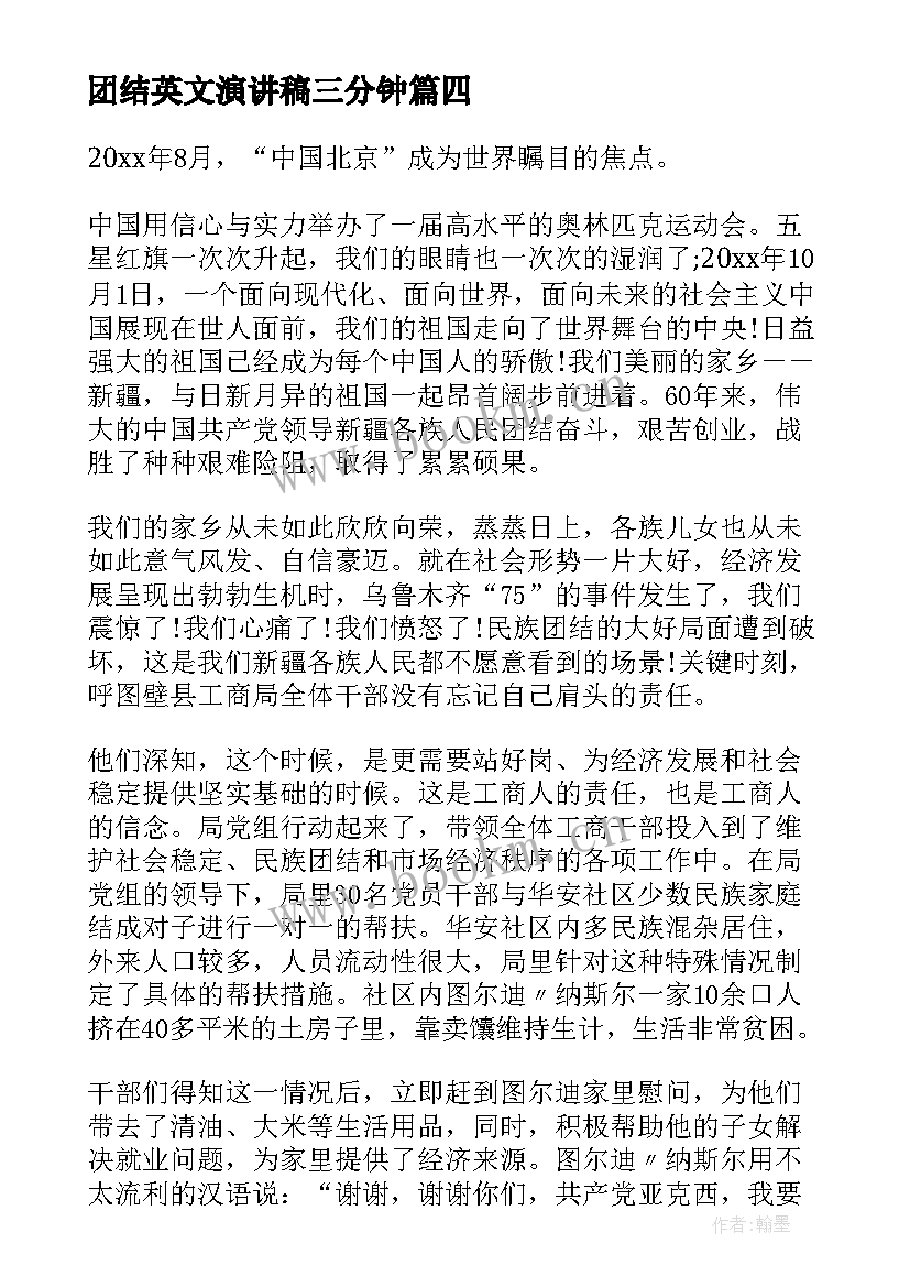 团结英文演讲稿三分钟 团结的演讲稿(优秀7篇)