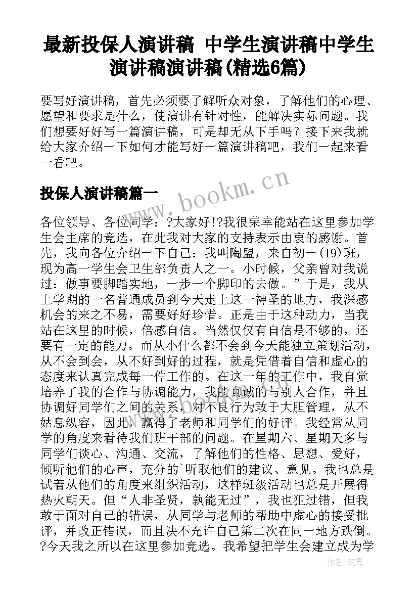 最新投保人演讲稿 中学生演讲稿中学生演讲稿演讲稿(精选6篇)