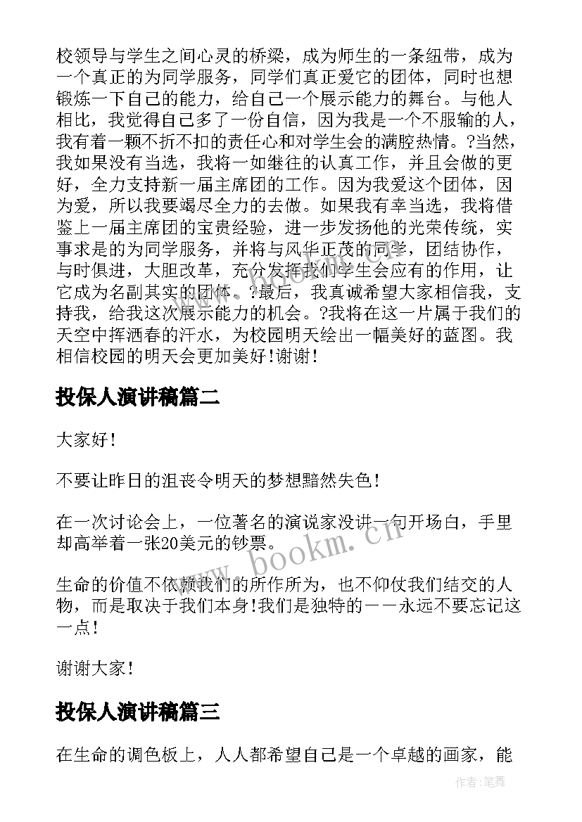 最新投保人演讲稿 中学生演讲稿中学生演讲稿演讲稿(精选6篇)