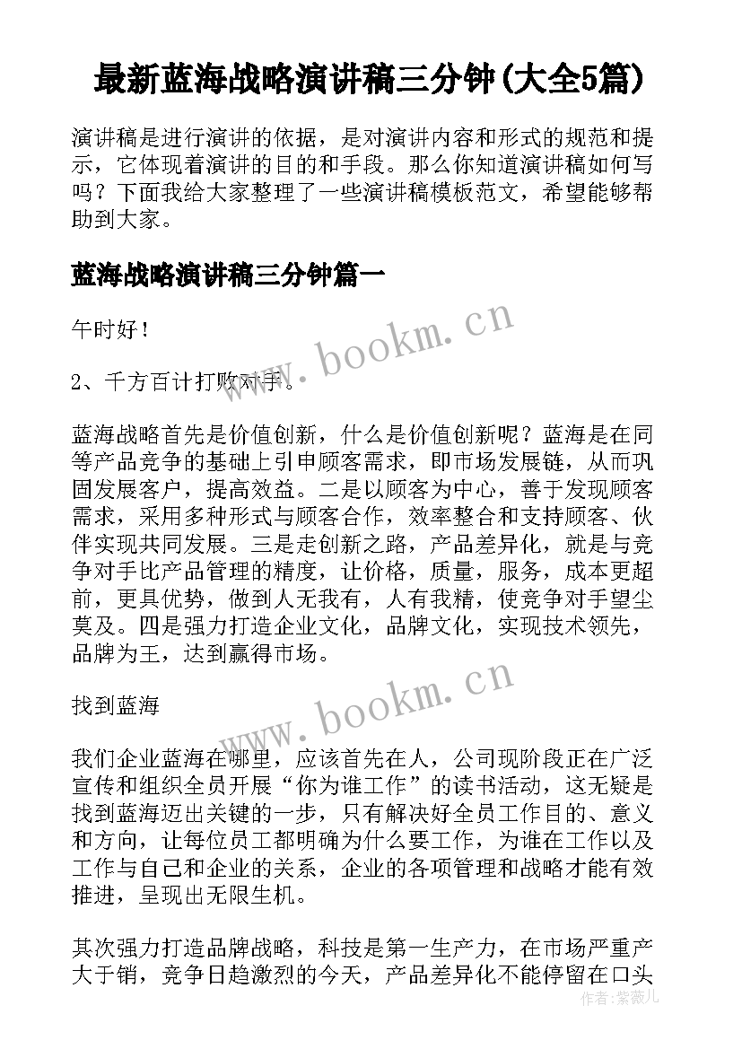 最新蓝海战略演讲稿三分钟(大全5篇)