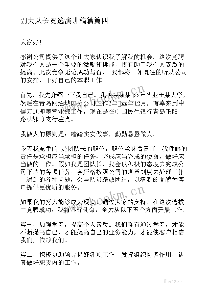 2023年副大队长竞选演讲稿篇 竞选小队长演讲稿(精选5篇)