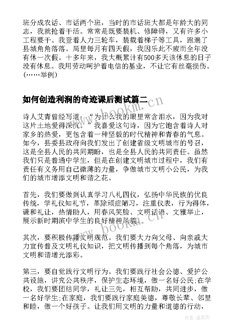 最新如何创造利润的奇迹课后测试 劳动创造美演讲稿(大全7篇)