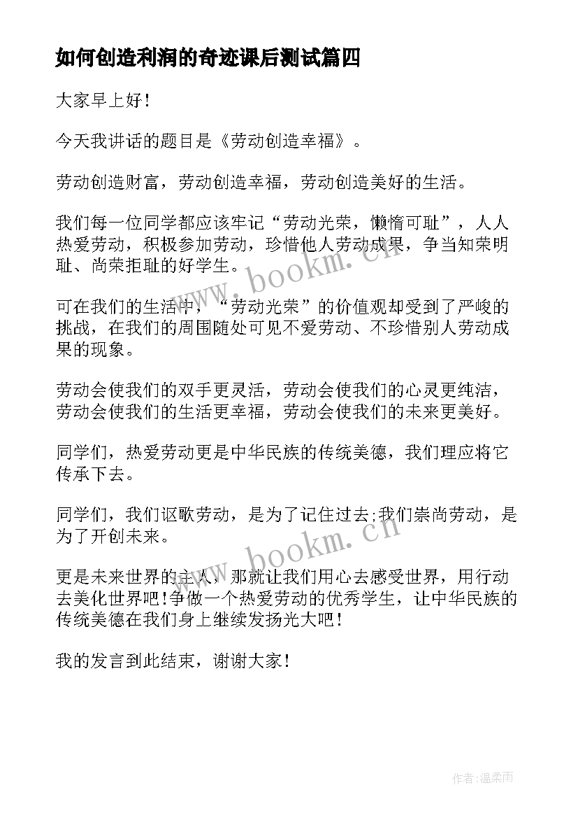 最新如何创造利润的奇迹课后测试 劳动创造美演讲稿(大全7篇)