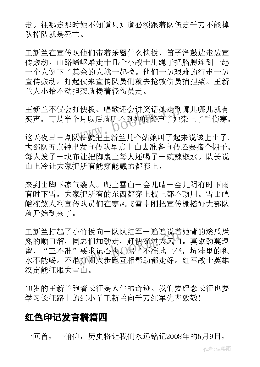 最新红色印记发言稿 红色故事演讲稿(大全10篇)