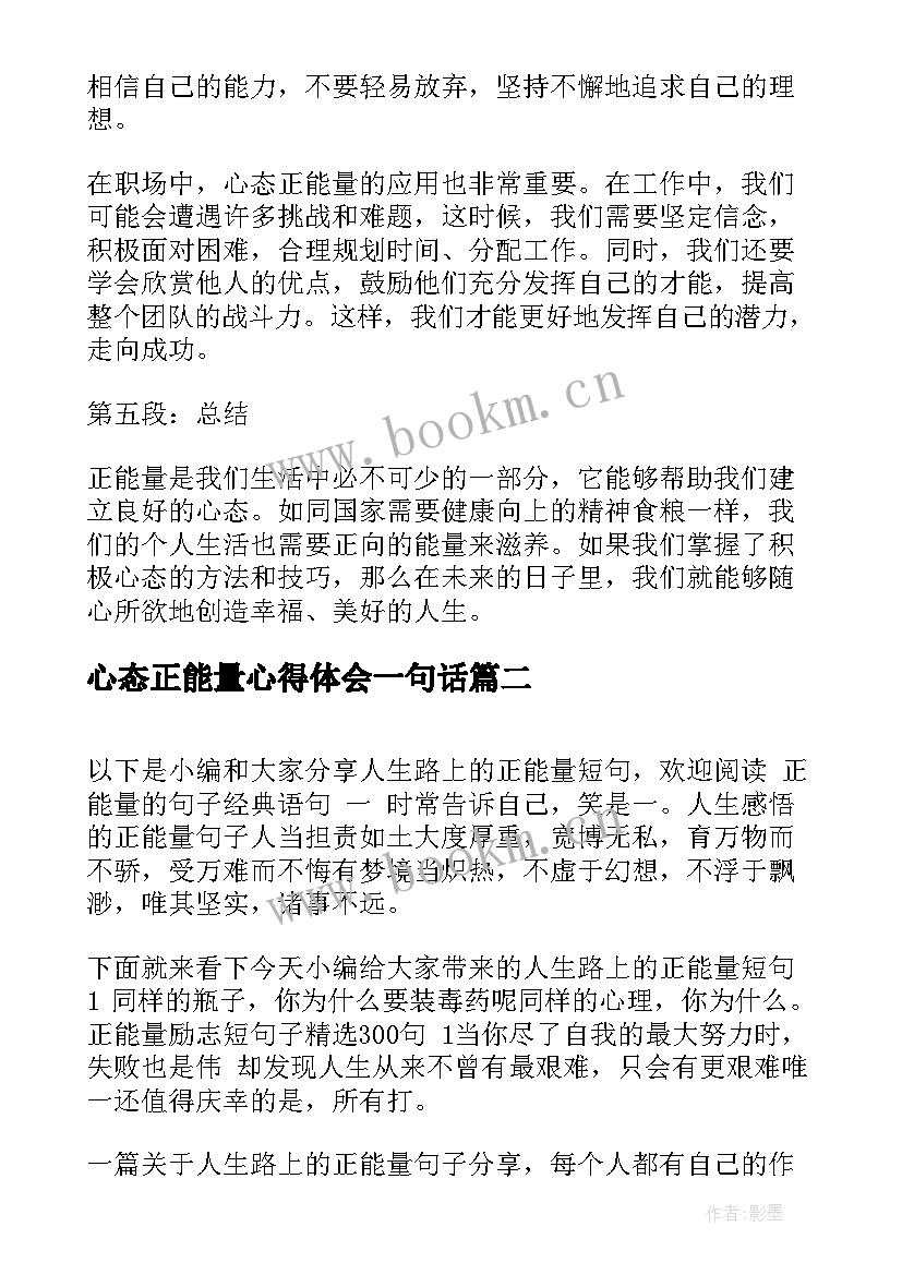 最新心态正能量心得体会一句话(通用5篇)