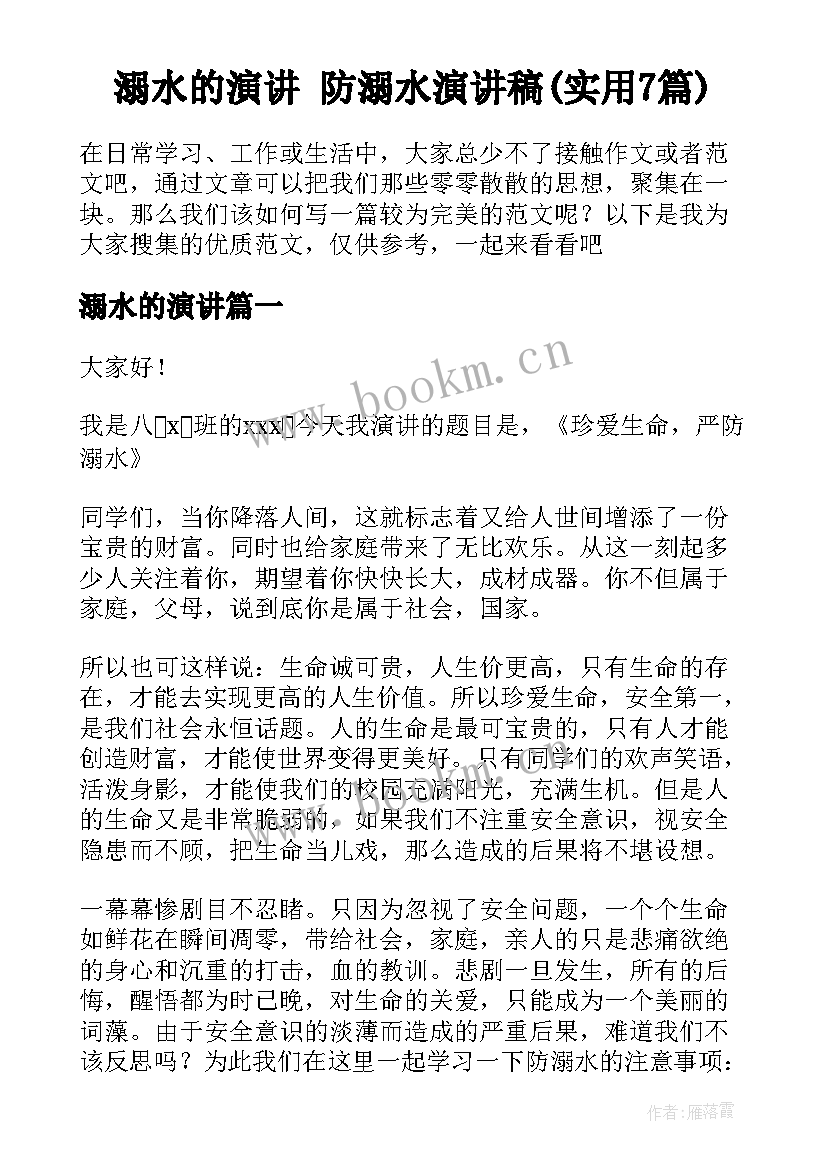 溺水的演讲 防溺水演讲稿(实用7篇)