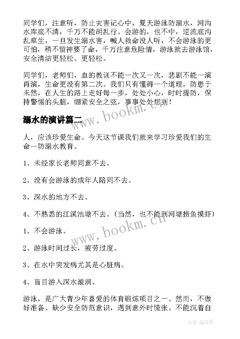 溺水的演讲 防溺水演讲稿(实用7篇)